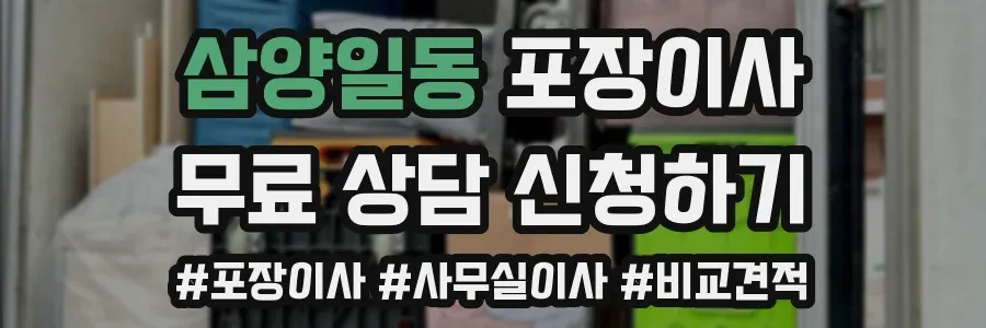 삼양일동 포장이사