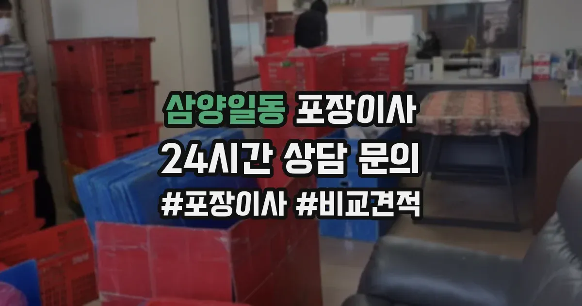 삼양일동 포장이사