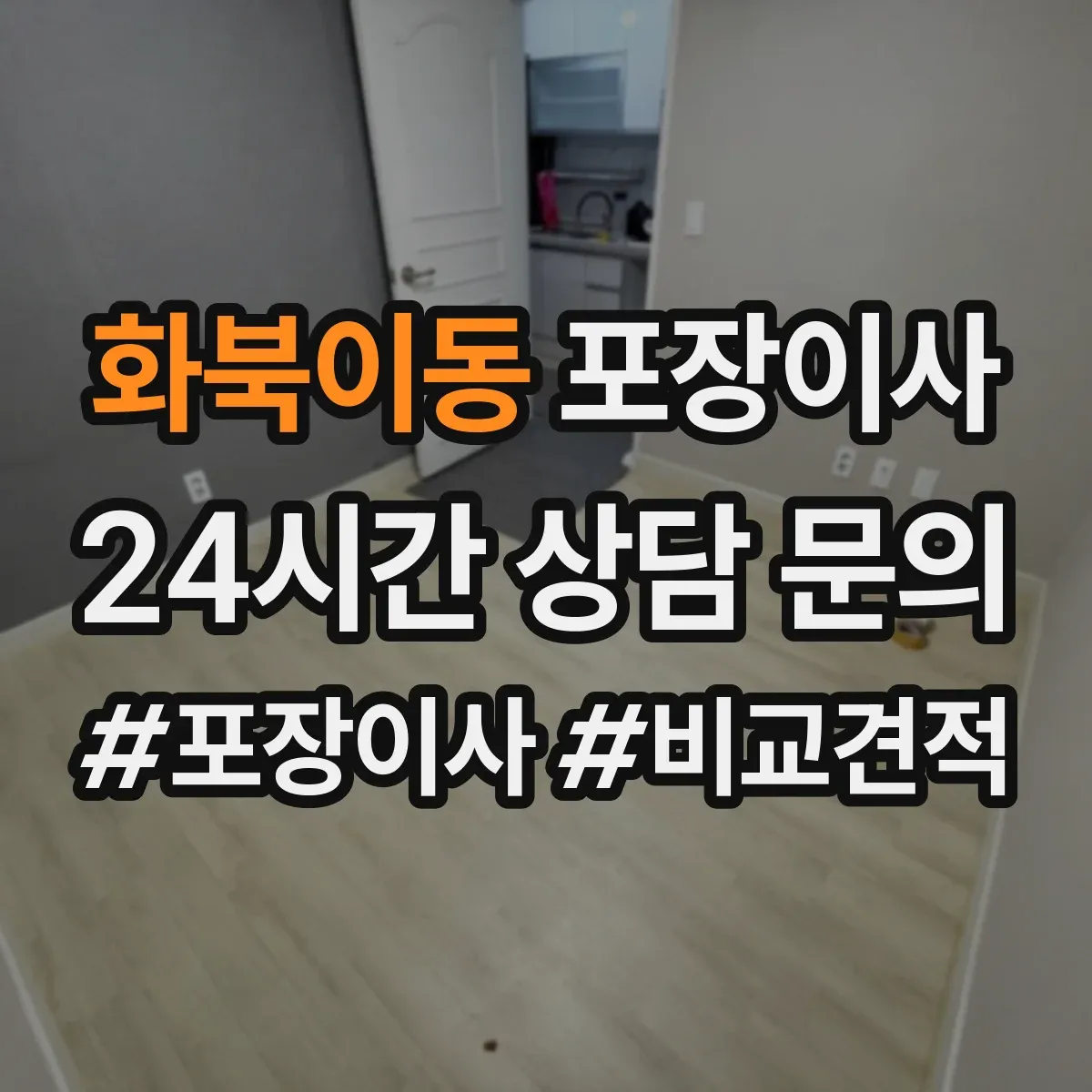 화북이동 포장이사 보험 보장 범위 표현별 의미 차이