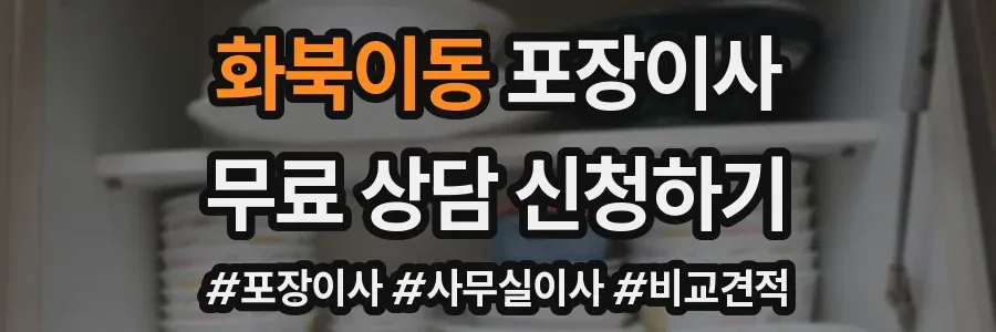 화북이동 포장이사