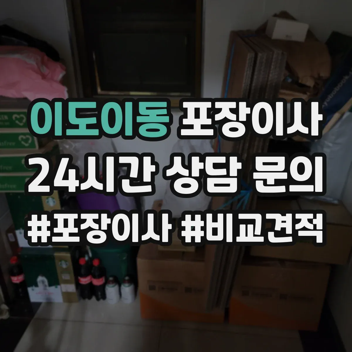 이도이동 포장이사 가전 스크래치 방지 소재 선택과 포장 팁