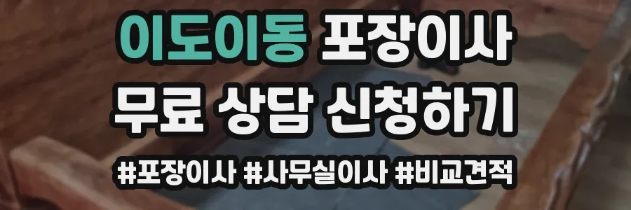 이도이동 포장이사