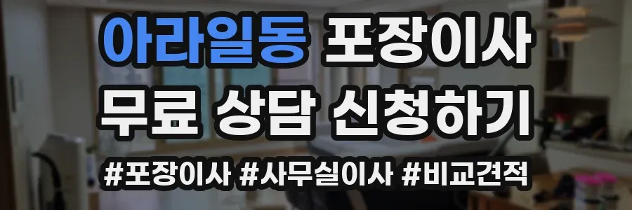 아라일동 포장이사