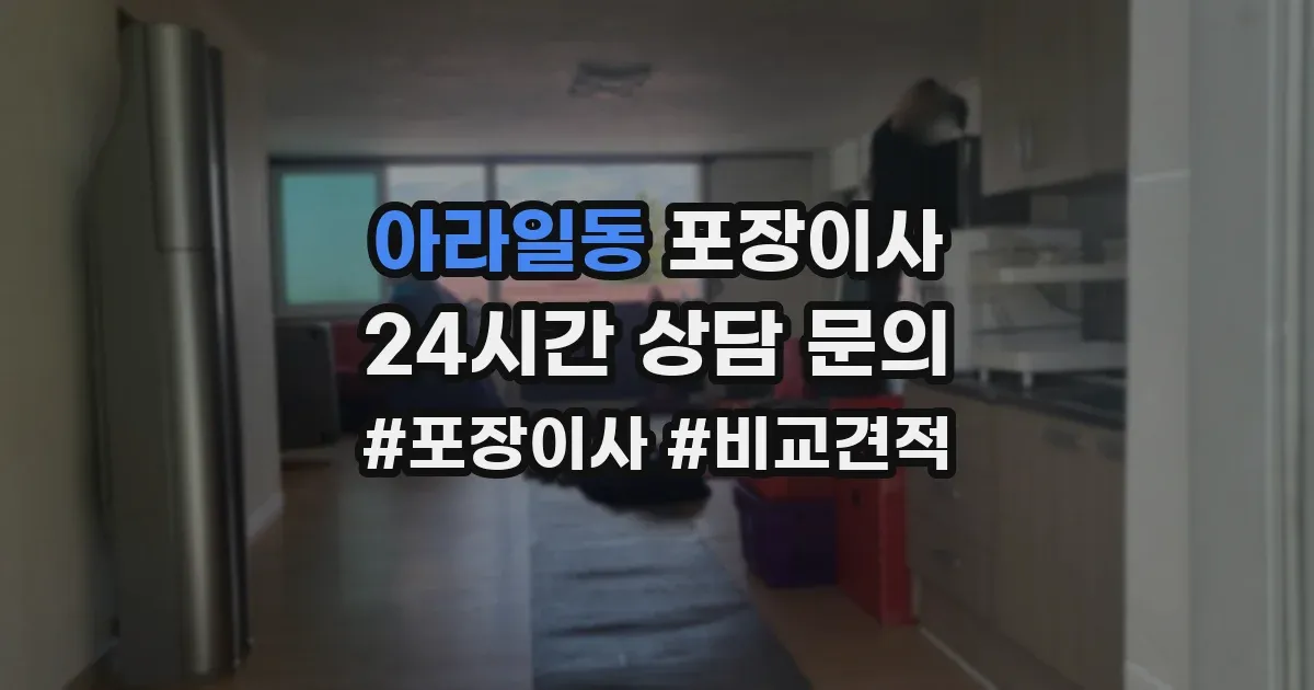 아라일동 포장이사
