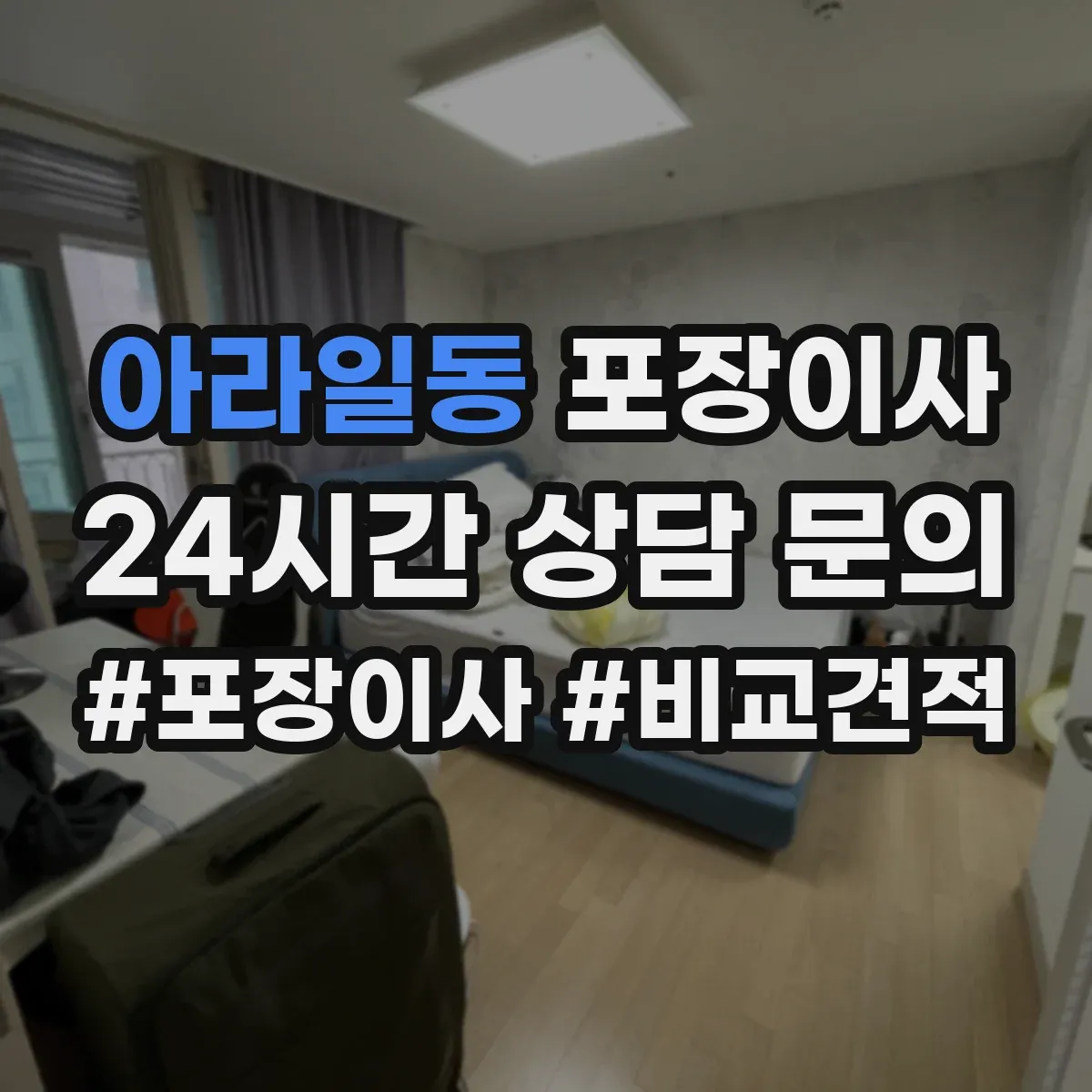 아라일동 포장이사