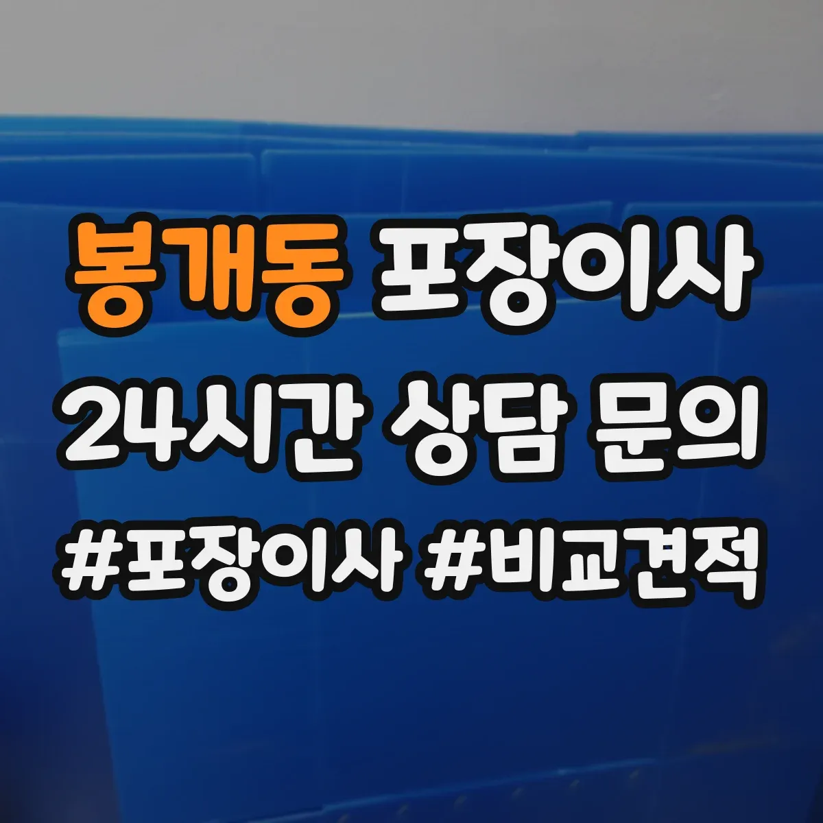 봉개동 포장이사