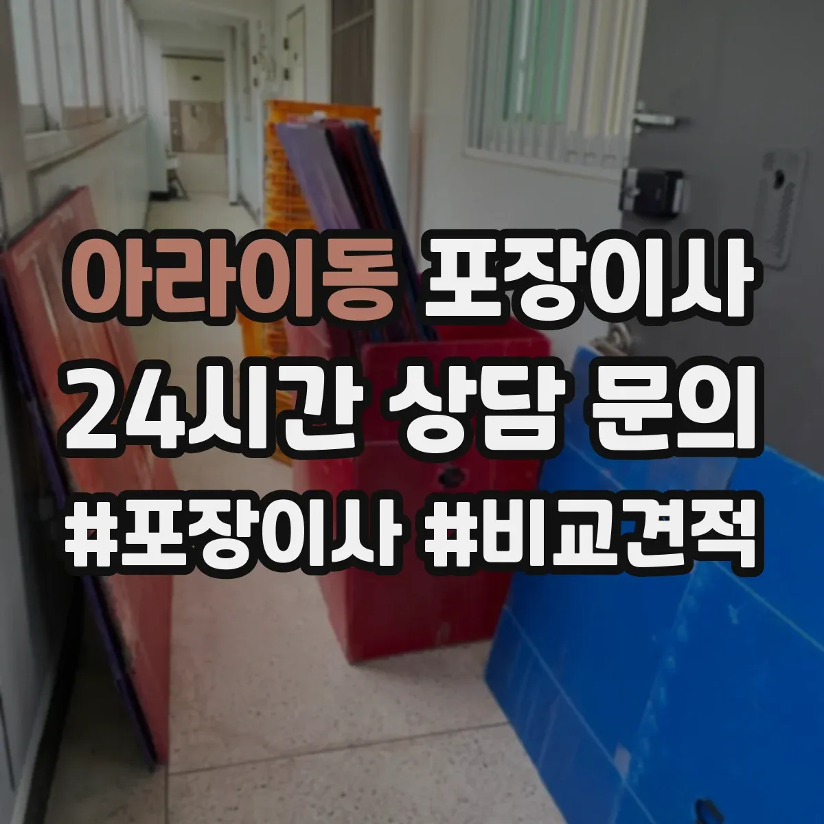 아라이동 포장이사 견적 받을 때 품질 기준 질문 리스트