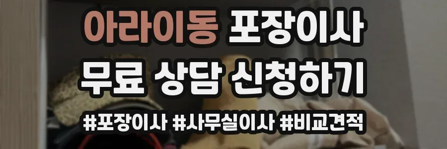 아라이동 포장이사