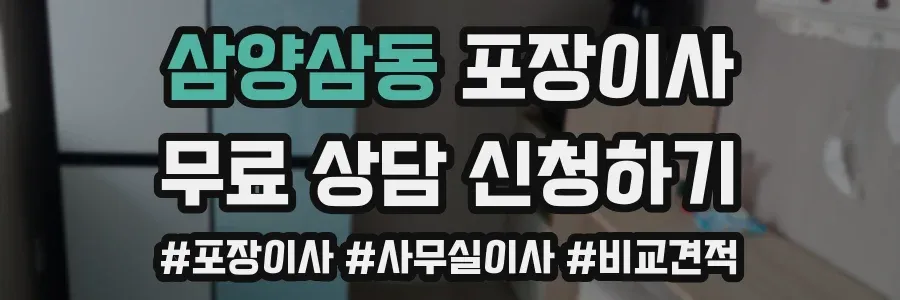 삼양삼동 포장이사