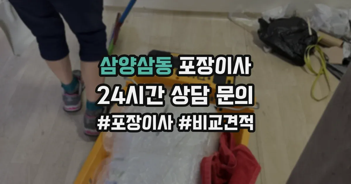 삼양삼동 포장이사