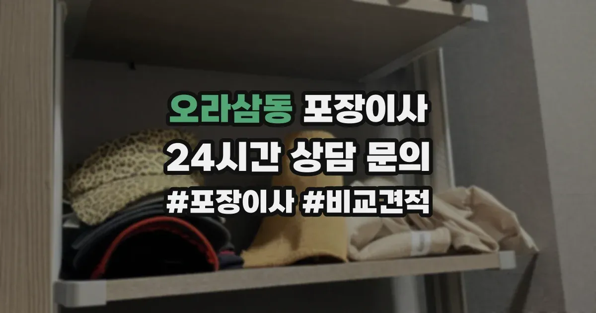 오라삼동 포장이사
