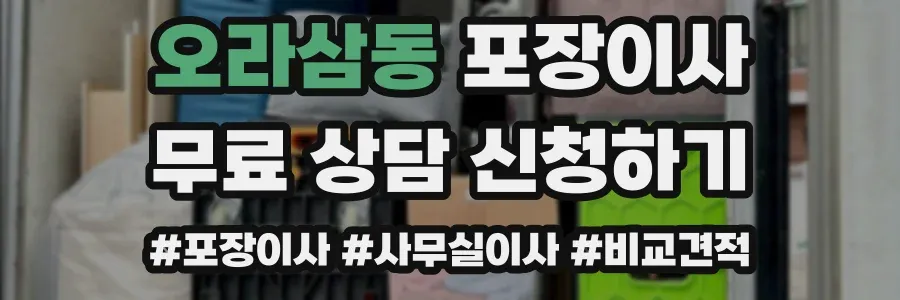 오라삼동 포장이사