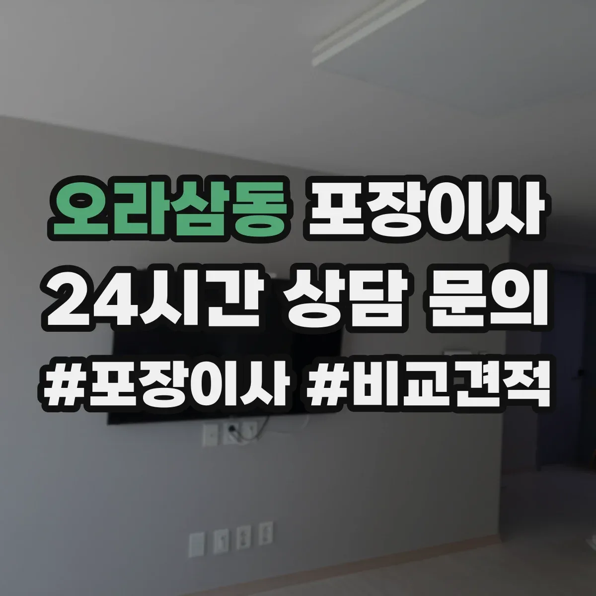 오라삼동 포장이사