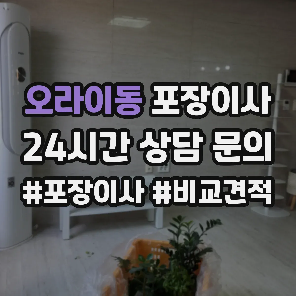 오라이동 포장이사 가전 운반 전 전원 차단과 청소 준비