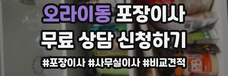 오라이동 포장이사