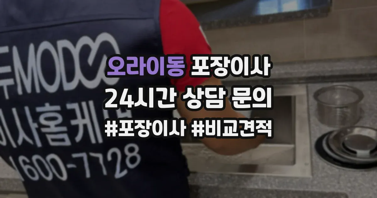 오라이동 포장이사