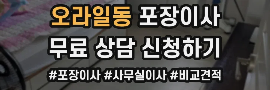 오라일동 포장이사