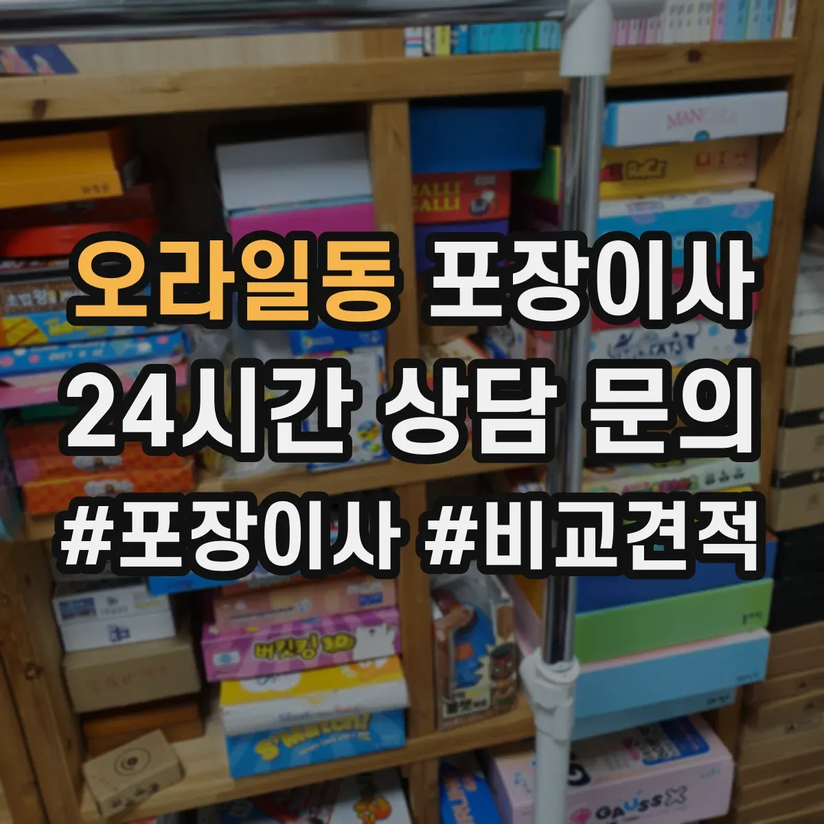 오라일동 포장이사