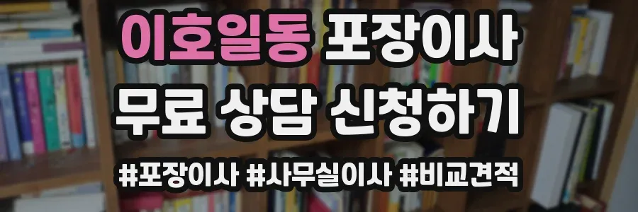 이호일동 포장이사