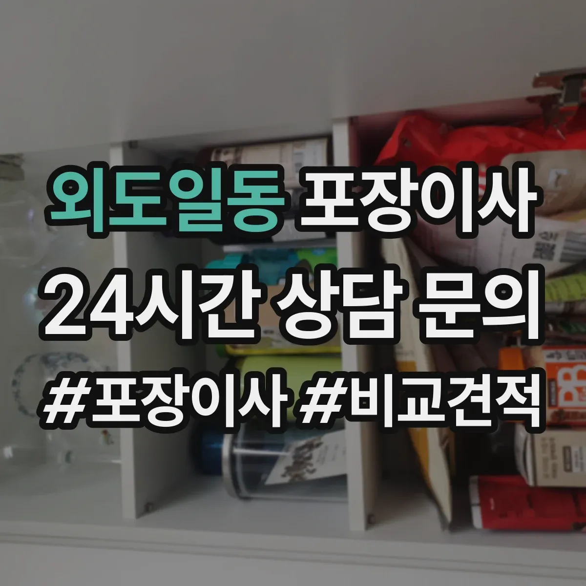 외도일동 포장이사 가구 분해 서비스 범위와 사전 측정 포인트