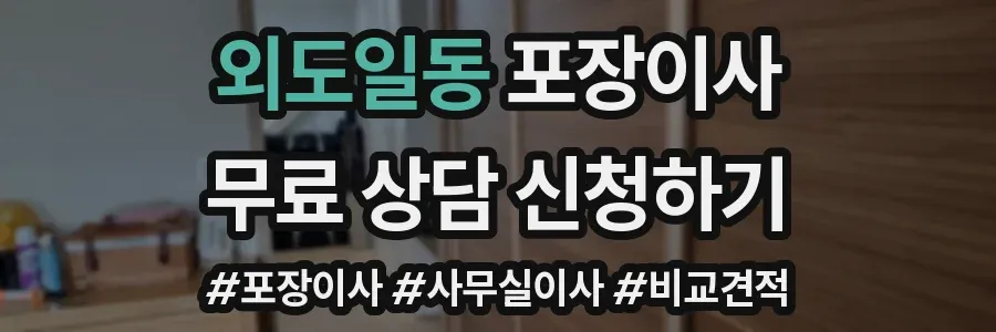 외도일동 포장이사