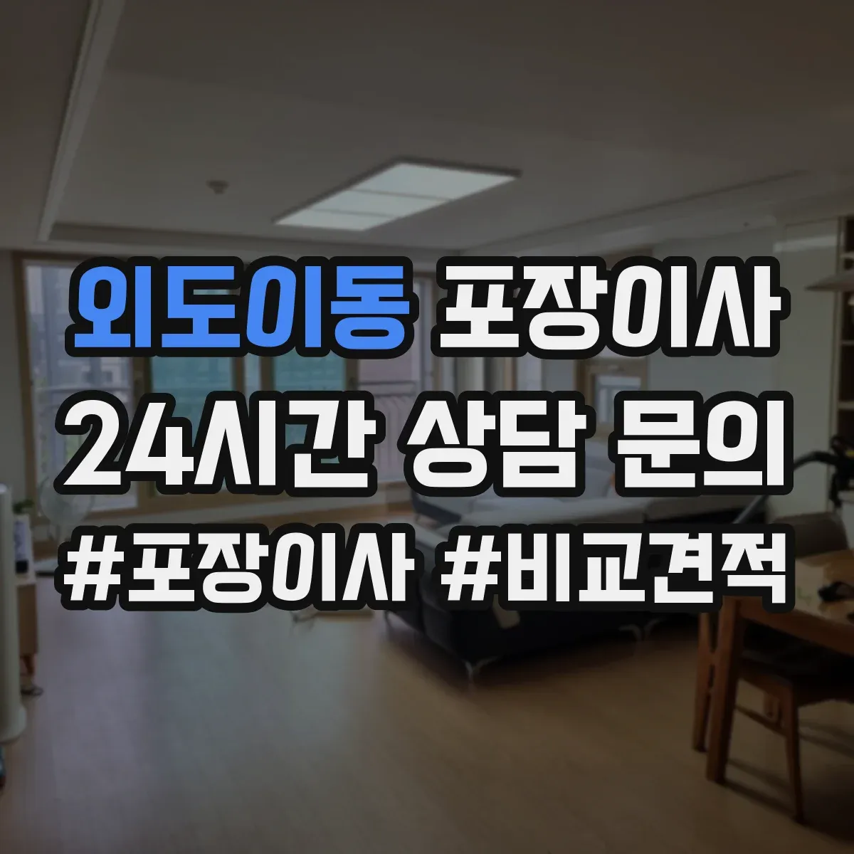 외도이동 포장이사 액자·거울 포장 처리 절차와 주의점
