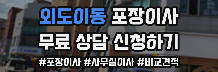 외도이동 포장이사