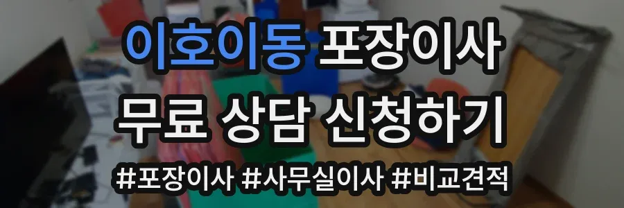 이호이동 포장이사