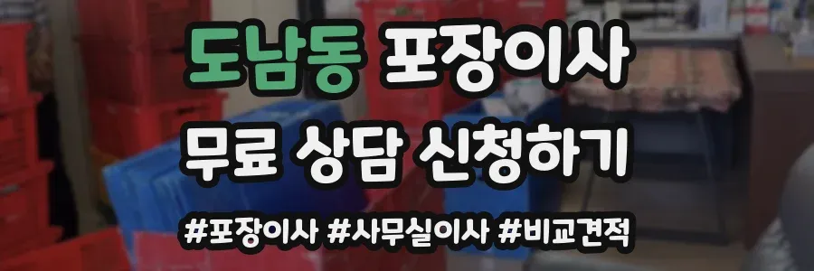 도남동 포장이사