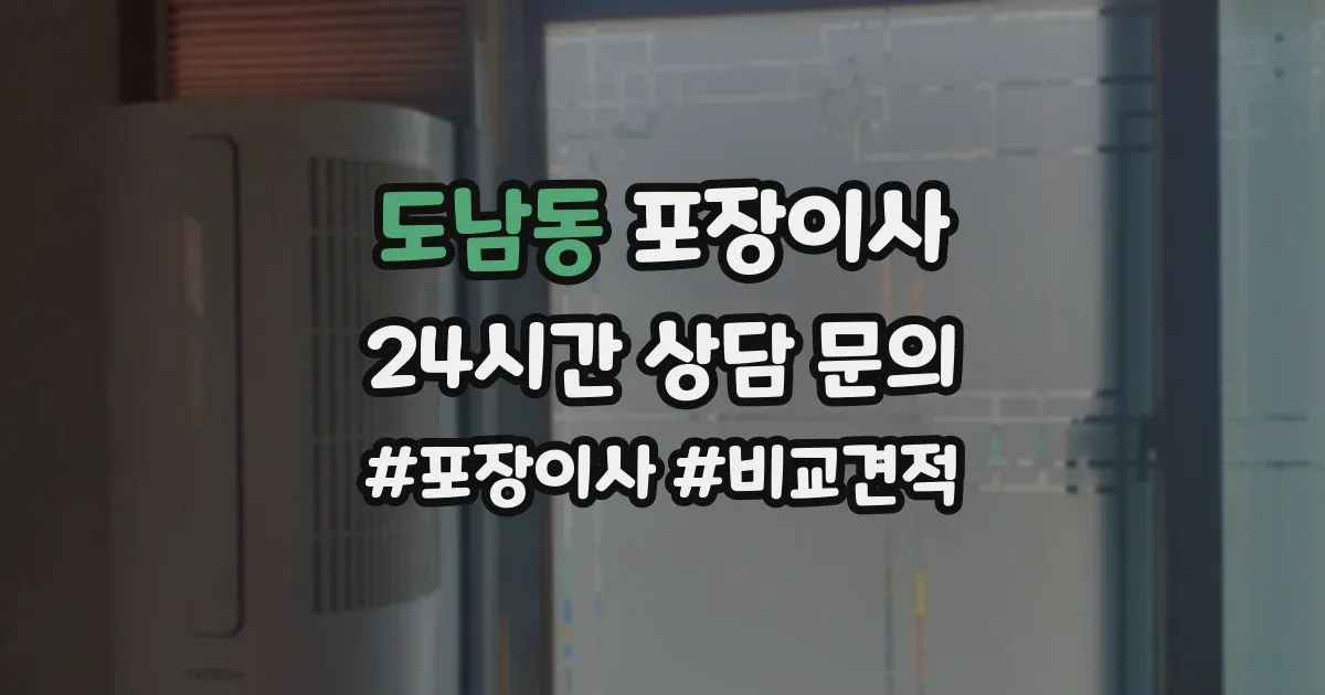 도남동 포장이사