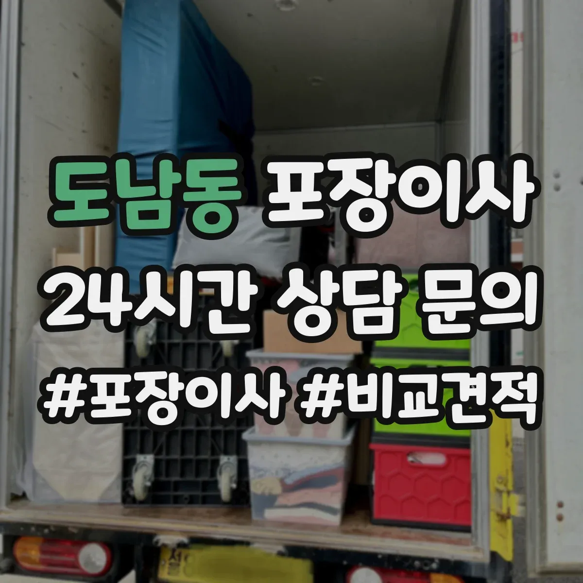 도남동 포장이사