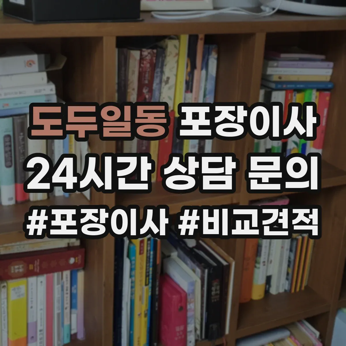 도두일동 포장이사 견적서로 포장 범위 항목 제대로 읽는 법