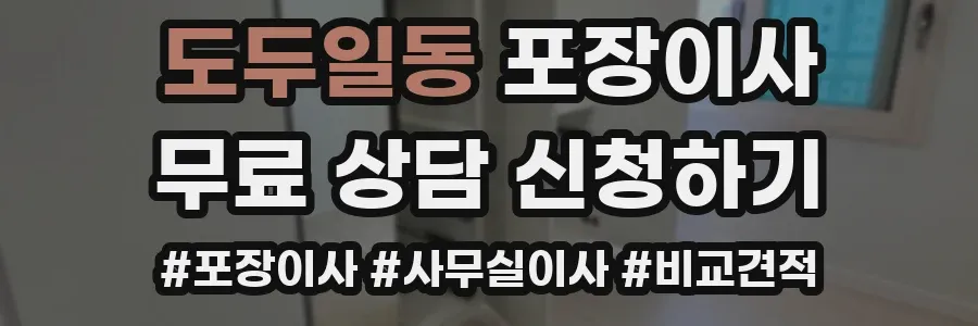 도두일동 포장이사