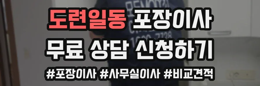 도련일동 포장이사