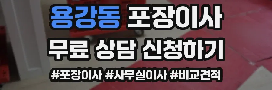 용강동 포장이사