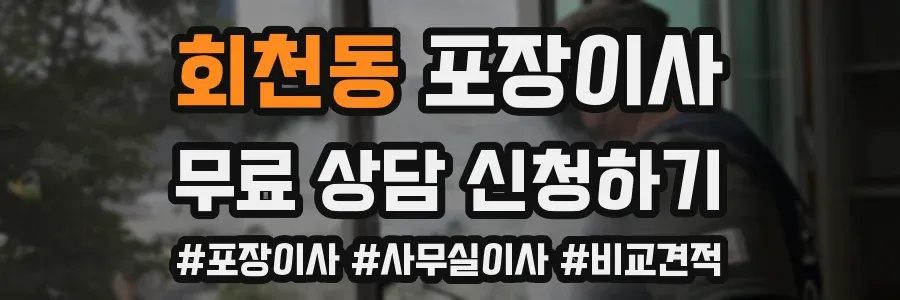 회천동 포장이사
