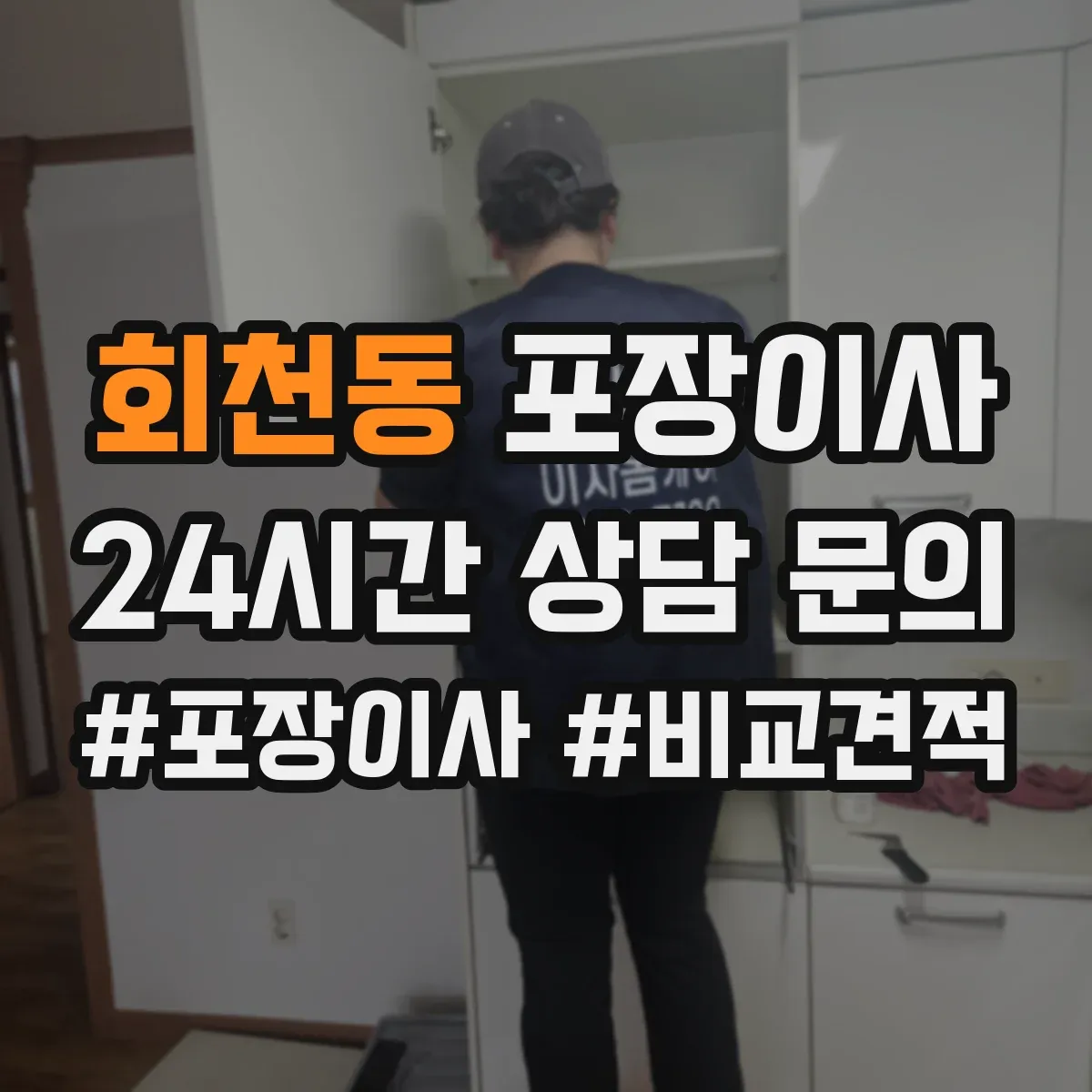 회천동 포장이사