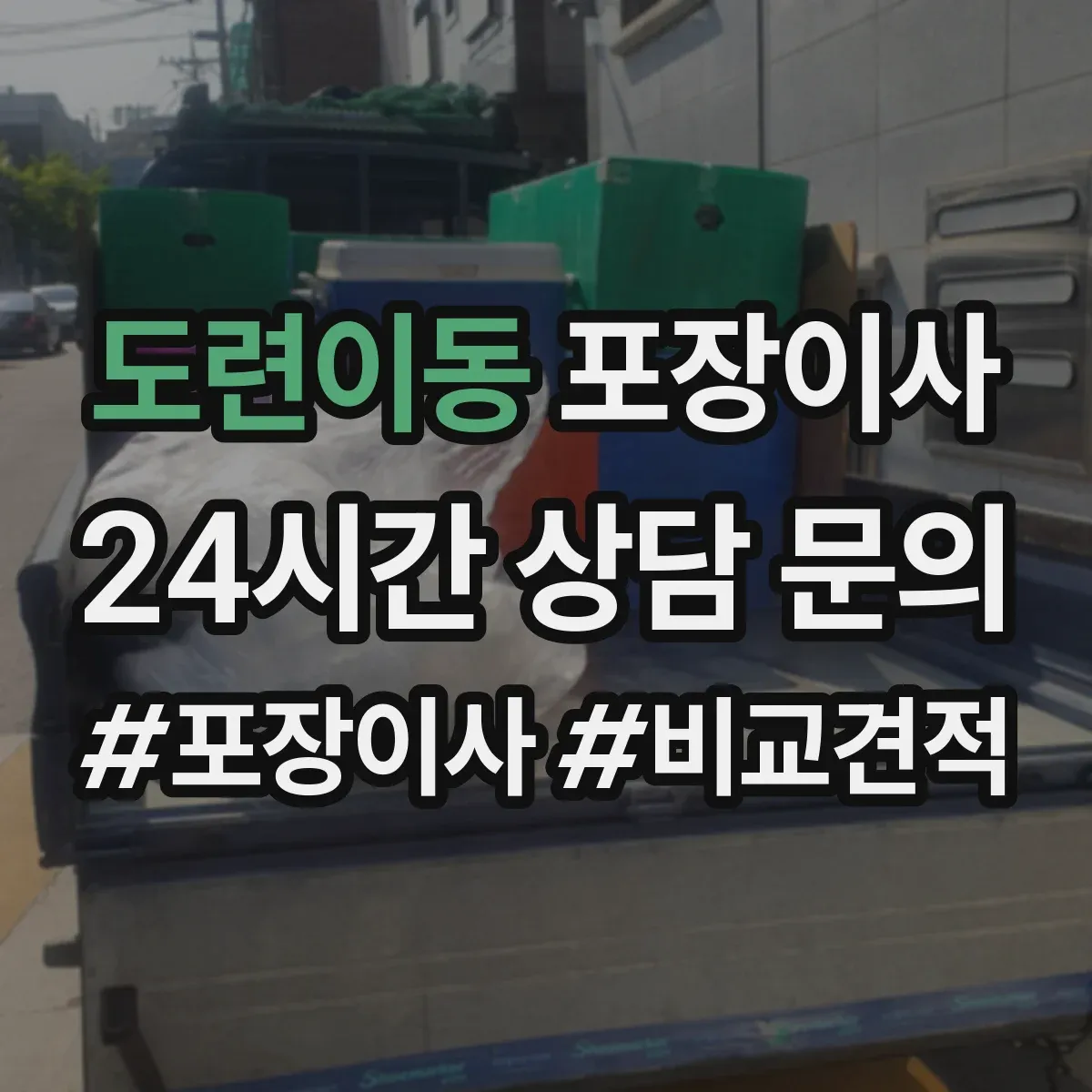 도련이동 포장이사 장거리 이동 전 안전 포장 상태 확인 서비스