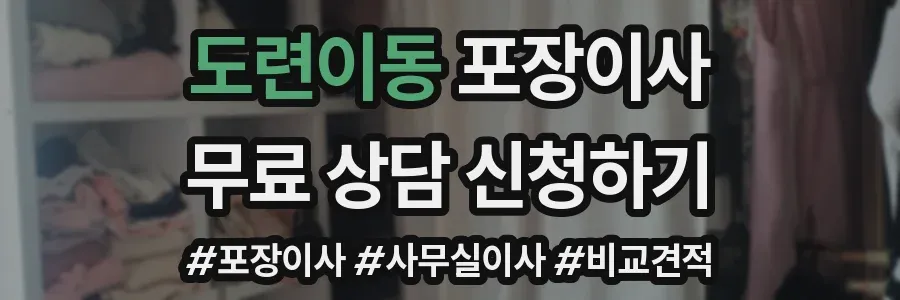 도련이동 포장이사