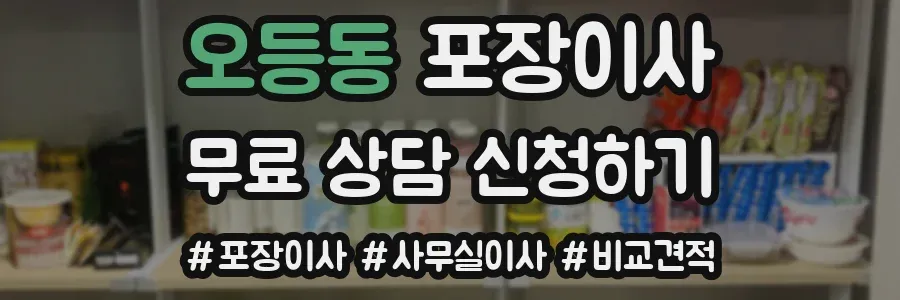 오등동 포장이사