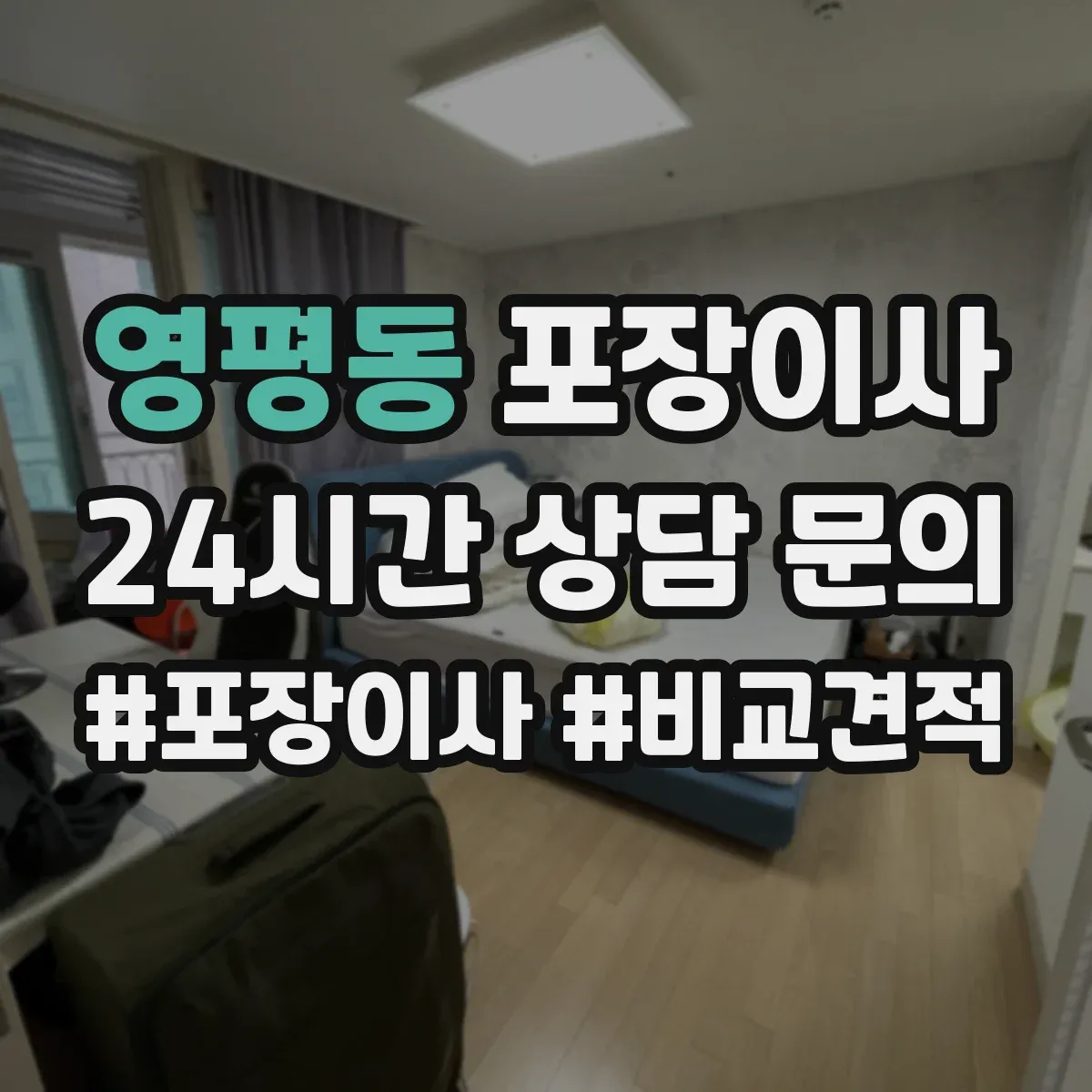 영평동 포장이사 엘리베이터 부재 상황에서 견적에 영향 주는 요소