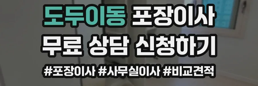 도두이동 포장이사
