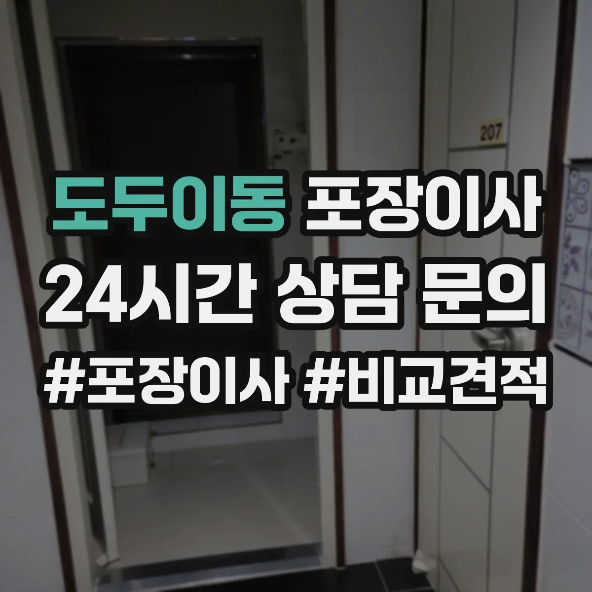 도두이동 포장이사