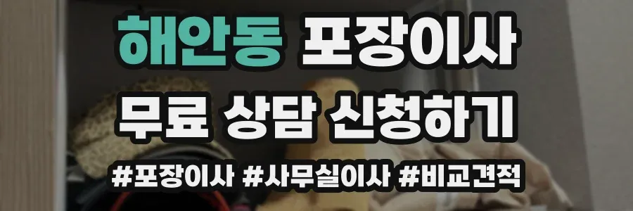 해안동 포장이사