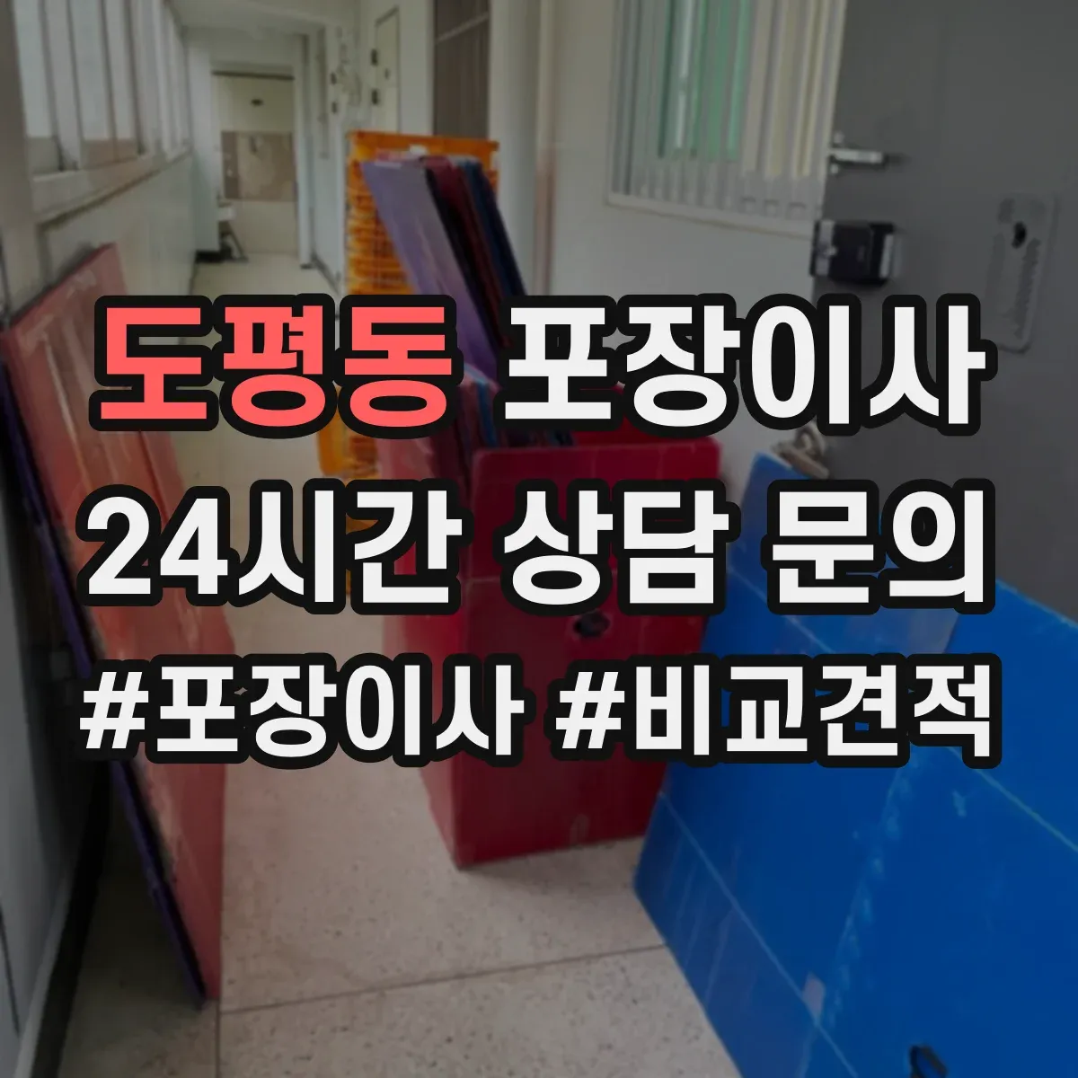 도평동 포장이사