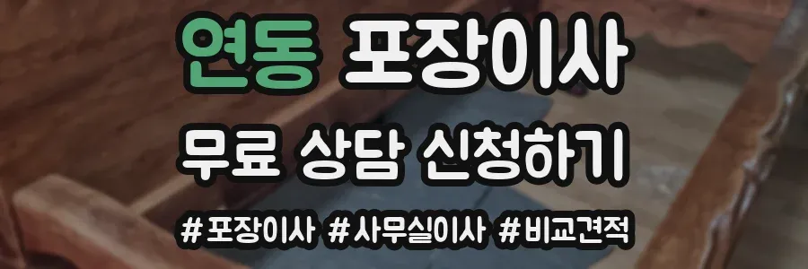 연동 포장이사