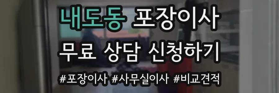 내도동 포장이사