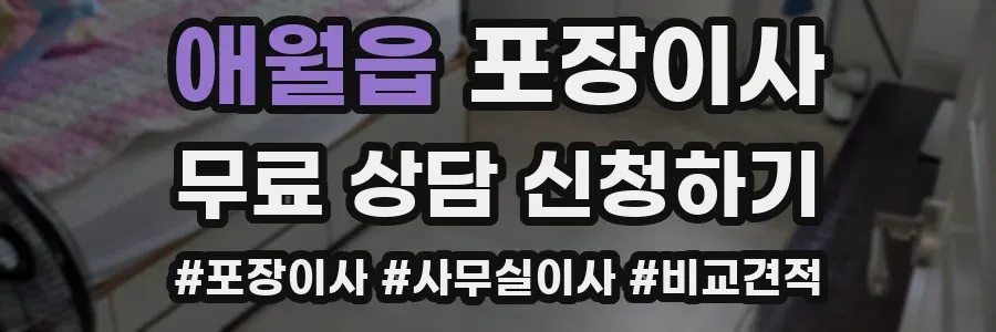 애월읍 포장이사