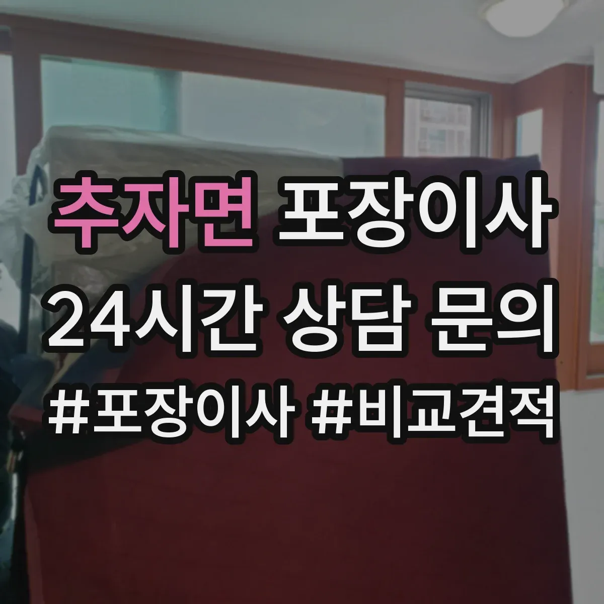 추자면 포장이사 추가비용 줄이는 방법, 계약 전 확인사항