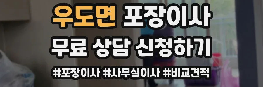 우도면 포장이사